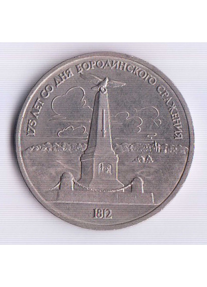 1987 - RUSSIA 1 Rouble 1987 Kutuzov Monument Fdc